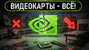 NVIDIA ОСТАНОВИЛА ПРОИЗВОДСТВО ВИДЕОКАРТ