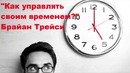 Брайан Трейси – "Как управлять своим временем" (часть 3)