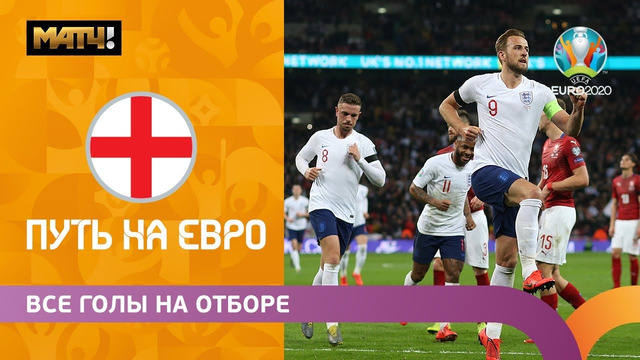Все голы сборной Англии в отборочном цикле ЕВРО-2020