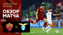 Рома – Лацио | Итальянская Серия А 2022/23 | 13-й тур | Обзор матча