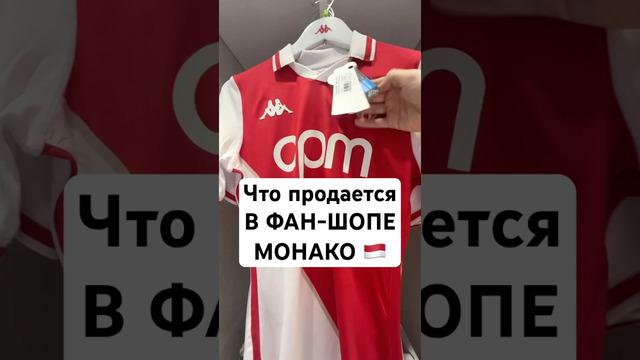 ФАН-ШОП Монако. Нашли автографы ФУТБОЛИСТОВ? #мячlab #футбол #магазин #монако