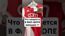 ФАН-ШОП Монако. Нашли автографы ФУТБОЛИСТОВ? #мячlab #футбол #магазин #монако