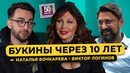 БУКИНЫ – снова Счастливы вместе – 10 лет спустя 50 вопросов