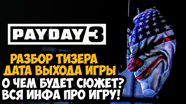 PAYDAY 3 – Разбор Тизера, Дата Выхода, Сюжет Игры Что будет изменено? – Обзор Новостей Payday 3