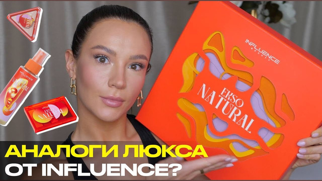 АНАЛОГИ ЛЮКСА ОТ INFLUENCE