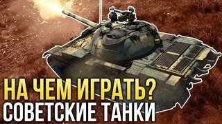 На чем играть Советские танки War Thunder