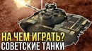 На чем играть Советские танки War Thunder