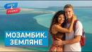 МОЗАМБИК. Орёл и Решка. Земляне