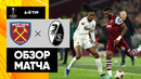 Вест Хэм – Фрайбург | Лига Европы 2023/24 | 6-й тур | Обзор матча