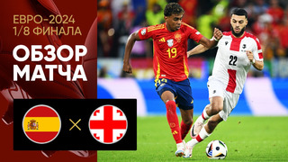 Испания – Грузия | Евро-2024 | 1/8 финала | Обзор матча