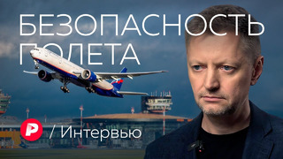 Безопасна ли российская авиация через два года санкций? / Редакция