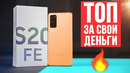 Заберите мои деньги обзор samsung galaxy s20 fe