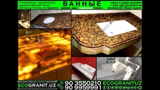 ВАННЫЕ-МОЙКА и отделка из гранита в Ташкенте и в вилояты с доставкой; www.EcoGranit
