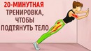8 простых упражнений, чтобы добиться идеального стройного тела за 30 дней
