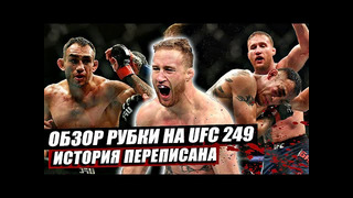 ОБЗОР UFC 249 | Полный бой: Тони Фергюсон vs Джастин Гэтжи, Генри Сехудо vs Доминик Круз. Нганну