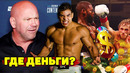 Скандал в UFC после боя Мейвезер-Пол/Дана Уайт наехал на Пауло Косту/Зарплаты в боксе и ММА