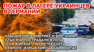 Пожар у беженцев Украины Германия. Взрыв Китай. Наводнение Америка Англия. Крушение Ил 76. США Шторм