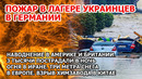 Пожар у беженцев Украины Германия. Взрыв Китай. Наводнение Америка Англия. Крушение Ил 76. США Шторм