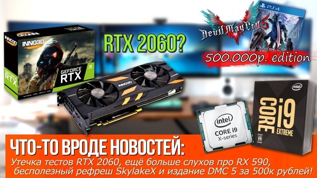 [Хороший Выбор] Утечка тестов RTX 2060, бесполезный рефреш SkylakeX