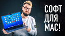 Полезный софт для вашего MacBook