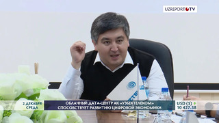 ЦОД АК «Узбектелеком» способствует развитию цифровой экономики Узбекистана