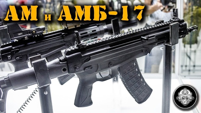 Новинка! АМ-17 и АМБ-17 – новый малогабаритный автомат Концерна Калашников
