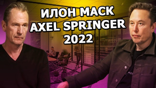 Интервью Илона Маска для Axel Springer 2022 | Заменят ли роботы людей