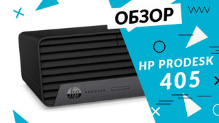 HP ProDesk 405: AMD в компьютере для бизнеса