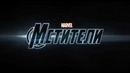 Мстители(Avangers) – Трейлер#2(рус.)