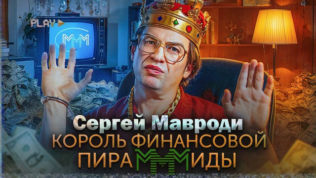 Сергей Мавроди – ГЕНИЙ или алчный ЗЛОДЕЙ? Как создать «МММ» и обмануть всю страну