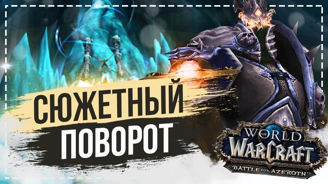 World of Warcraft – Король Лич Возвращается Сильвана и Лоа Смерти