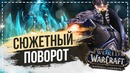 World of Warcraft – Король Лич Возвращается Сильвана и Лоа Смерти