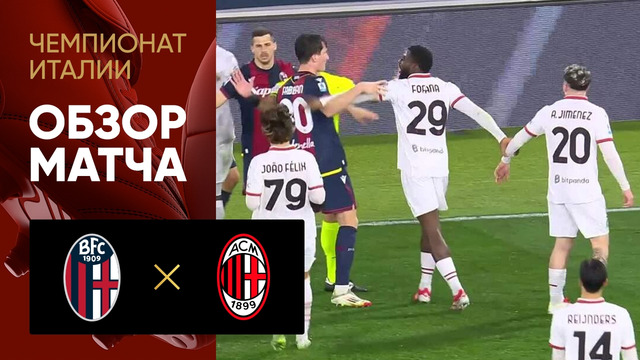 Болонья – Милан | Серия А 2024/25 | 9-й тур | Обзор матча