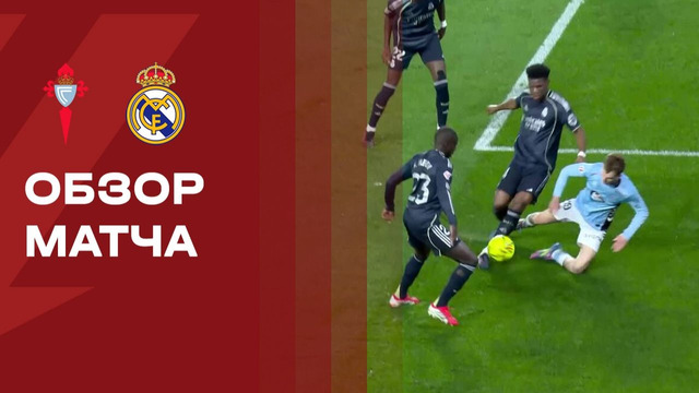 Сельта – Реал Мадрид | Ла Лига 2025/26 | 27-й тур | Обзор матча