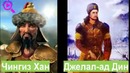 Джелал-ад-Дин враг № 1 Чингиз хана