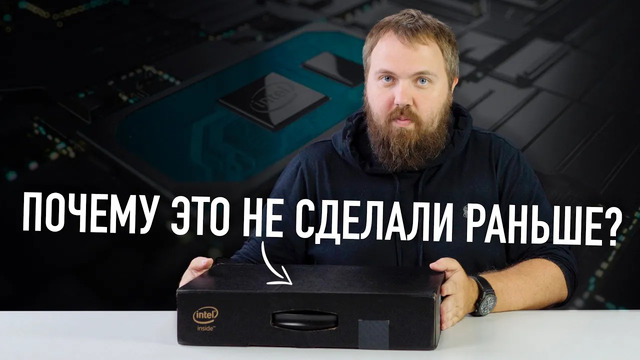 Intel, почему это не сделали раньше? Evo – как положено