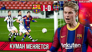 Месси спасает Барсу и 4-3-3 от Кумана | Барселона – Леванте 1:0
