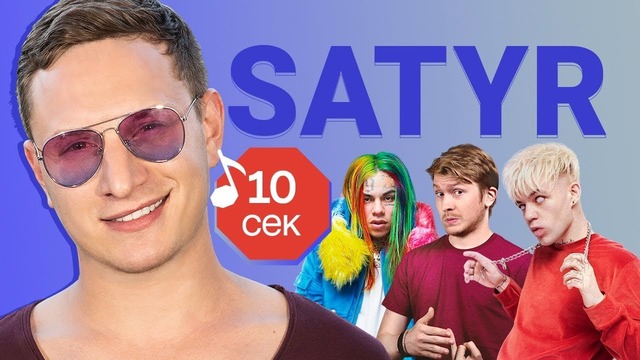 Узнать за 10 секунд | SATYR угадывает треки Поперечного, Элджея и еще 18 хитов