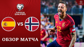 Испания – Норвегия | Квалификация ЧЕ 2024 | 1-й тур | Обзор матча