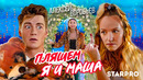 Алексей Воробьев — Пляшем я и Маша (Премьера Клипа 2020!)
