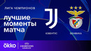Ювентус — Бенфика – Лига чемпионов. Обзор матча 8 тура