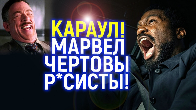 Вот это новость! Марвел обвинили в р*сизме, даже после многих лет заигрывания с повесткой