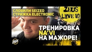 "ZEUS LIVE #10" Тренировка Na’Vi На Мажоре! "