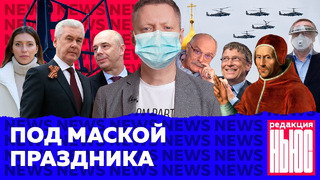 Редакция. News: салют «без зрителей», маска или штраф, 300 тыс. с вирусом в Москве, школа как тюрьма