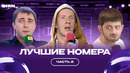 КВН лучшие номера / Часть 2