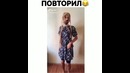 Повторил