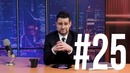 Вечерний ургант. пародия #25