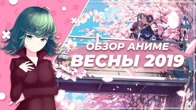 Shikimori: Аниме-весна 2019 года