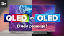 Qled vs Oled в чем разница
