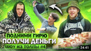 ПОДНИМИ ГИРЮ И ПОЛУЧИ ДЕНЬГИ! ПРОВЕРКА ПРОХОЖИХ // ШОУ ИЗ ТОЛПЫ #4